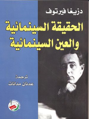 cover image of الحقيقة السينمائية والعين السينمائية